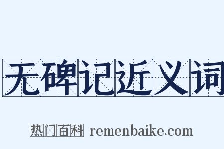无碑记近义词是什么意思的图片